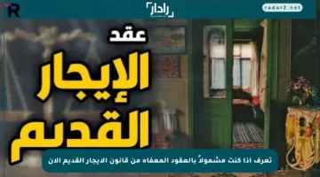تعرف إذا كنت مشمولاً بالعقود المعفاة من قانون الإيجار القديم الآن